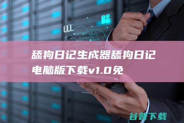 舔狗日记生成器-舔狗日记电脑版下载v1.0免费版-